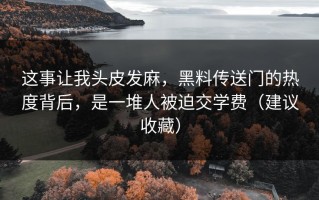 这事让我头皮发麻，黑料传送门的热度背后，是一堆人被迫交学费（建议收藏）