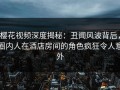 樱花视频深度揭秘：丑闻风波背后，圈内人在酒店房间的角色疯狂令人意外