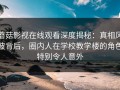 蘑菇影视在线观看深度揭秘：真相风波背后，圈内人在学校教学楼的角色特别令人意外