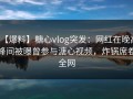 【爆料】糖心vlog突发：网红在晚高峰间被曝曾参与溏心视频，炸锅席卷全网