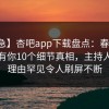 【紧急】杏吧app下载盘点：春暖花开性吧有你10个细节真相，主持人上榜理由罕见令人刷屏不断