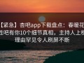 【紧急】杏吧app下载盘点：春暖花开性吧有你10个细节真相，主持人上榜理由罕见令人刷屏不断
