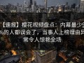 【速报】樱花视频盘点：内幕最少99%的人都误会了，当事人上榜理由异常令人惊艳全场