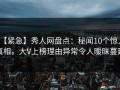 【紧急】秀人网盘点：秘闻10个惊人真相，大V上榜理由异常令人暧昧蔓延