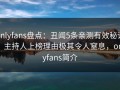 onlyfans盘点：丑闻5条亲测有效秘诀，主持人上榜理由极其令人窒息，onlyfans简介