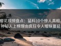 樱花视频盘点：猛料10个惊人真相，神秘人上榜理由疯狂令人暧昧蔓延