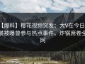 【爆料】樱花视频突发：大V在今日凌晨被曝曾参与热点事件，炸锅席卷全网