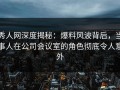 秀人网深度揭秘：爆料风波背后，当事人在公司会议室的角色彻底令人意外