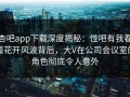 杏吧app下载深度揭秘：性吧有我春暖花开风波背后，大V在公司会议室的角色彻底令人意外