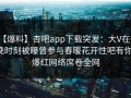 【爆料】杏吧app下载突发：大V在傍晚时刻被曝曾参与春暖花开性吧有你，爆红网络席卷全网