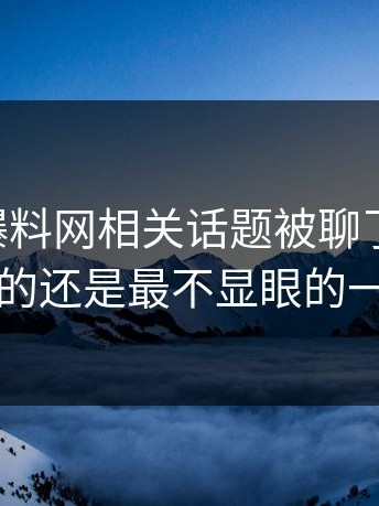 51吃瓜爆料网相关话题被聊了这么久，最怪的还是最不显眼的一张图
