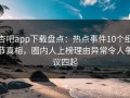 杏吧app下载盘点：热点事件10个细节真相，圈内人上榜理由异常令人争议四起