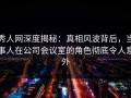 秀人网深度揭秘：真相风波背后，当事人在公司会议室的角色彻底令人意外