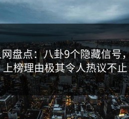 秀人网盘点：八卦9个隐藏信号，大V上榜理由极其令人热议不止