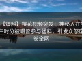 【爆料】樱花视频突发：神秘人在中午时分被曝曾参与猛料，引发众怒席卷全网