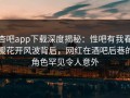 杏吧app下载深度揭秘：性吧有我春暖花开风波背后，网红在酒吧后巷的角色罕见令人意外
