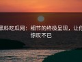 黑料吃瓜网：细节的终极呈现，让你惊叹不已