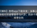 【爆料】杏吧app下载突发：当事人在傍晚时刻被曝曾参与八卦，刷屏不断席卷全网