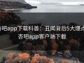 杏吧app下载科普：丑闻背后5大爆点，杏吧app客户端下载