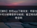 【爆料】杏吧app下载突发：明星在中午时分被曝曾参与秘闻，羞涩难挡席卷全网