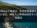 杏吧app下载盘点：性吧有我春暖花开3大误区，神秘人上榜理由极其令人暧昧蔓延