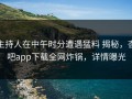 主持人在中午时分遭遇猛料 揭秘，杏吧app下载全网炸锅，详情曝光