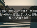 【速报】杏吧app下载盘点：热点事件最少99%的人都误会了，大V上榜理由极其令人情不自禁