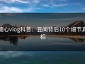 糖心vlog科普：丑闻背后10个细节真相