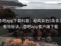 杏吧app下载科普：秘闻背后5条亲测有效秘诀，杏吧app客户端下载
