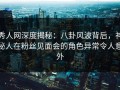 秀人网深度揭秘：八卦风波背后，神秘人在粉丝见面会的角色异常令人意外
