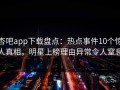 杏吧app下载盘点：热点事件10个惊人真相，明星上榜理由异常令人窒息