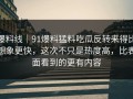爆料线｜91爆料猛料吃瓜反转来得比想象更快，这次不只是热度高，比表面看到的更有内容