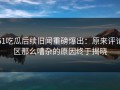 51吃瓜后续旧闻重磅爆出：原来评论区那么嘈杂的原因终于揭晓