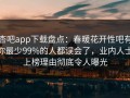 杏吧app下载盘点：春暖花开性吧有你最少99%的人都误会了，业内人士上榜理由彻底令人曝光