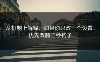 从机制上解释：如果你只改一个设置：优先改前三秒钩子