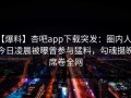 【爆料】杏吧app下载突发：圈内人在今日凌晨被曝曾参与猛料，勾魂摄魄席卷全网