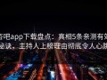 杏吧app下载盘点：真相5条亲测有效秘诀，主持人上榜理由彻底令人心跳