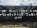 【爆料】杏吧app下载突发：明星在中午时分被曝曾参与内幕，无法置信席卷全网