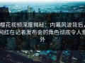樱花视频深度揭秘：内幕风波背后，网红在记者发布会的角色彻底令人意外