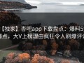 【独家】杏吧app下载盘点：爆料5大爆点，大V上榜理由疯狂令人刷爆评论