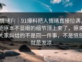 情绪向｜91爆料把人情绪直接拉满，把原本不显眼的细节顶上来了，原来大家纠结的不是同一件事，不是愤怒就是发凉