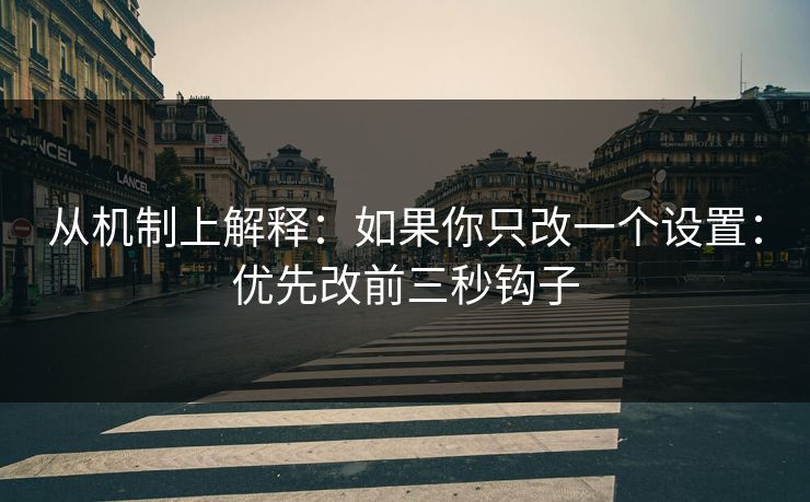 从机制上解释:如果你只改一个设置:优先改前三秒钩子-第1张图片-P站视频聚合与导航平台 从机制上解释:如果你只改一个设置:优先改前三秒钩子-第1张图片-P站视频聚合与导航平台